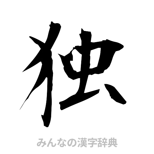 独（筆文字）
