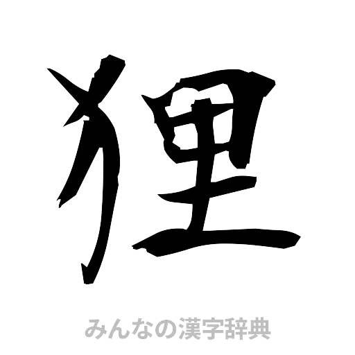 狸（筆文字）