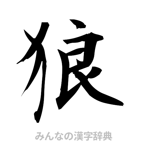 狼（筆文字）