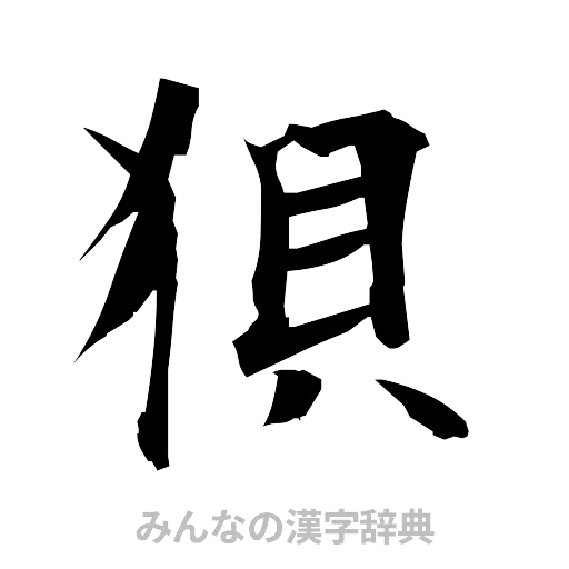 狽（筆文字）