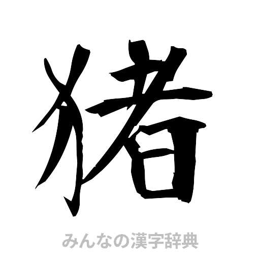 猪（筆文字）