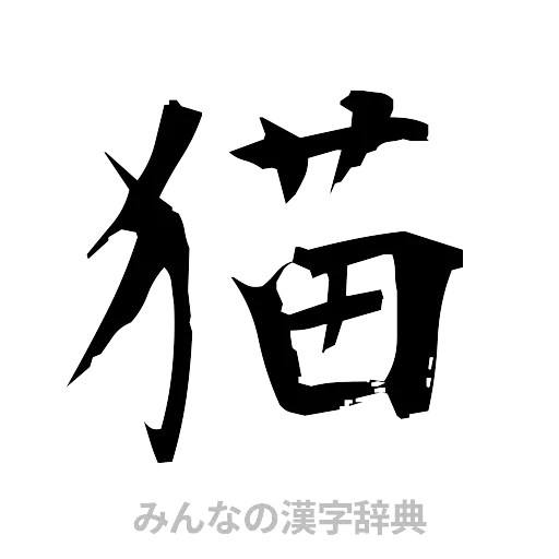 猫（筆文字）