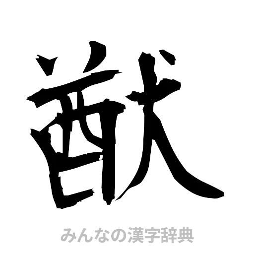 猷（筆文字）