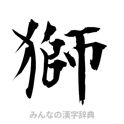 獅（筆文字）
