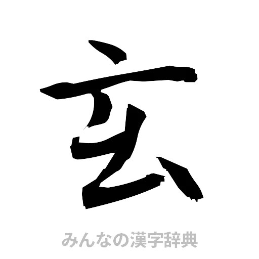玄（筆文字）