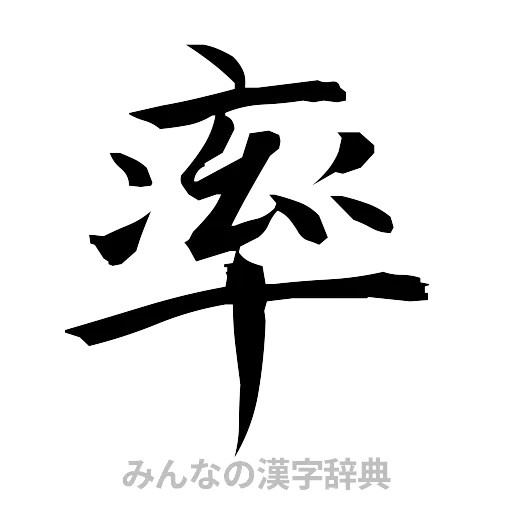 率（筆文字）