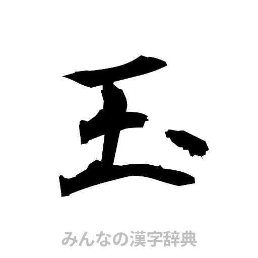 玉（筆文字）