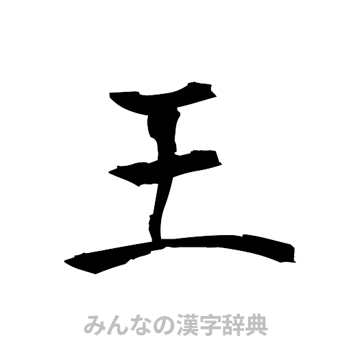 王（筆文字）