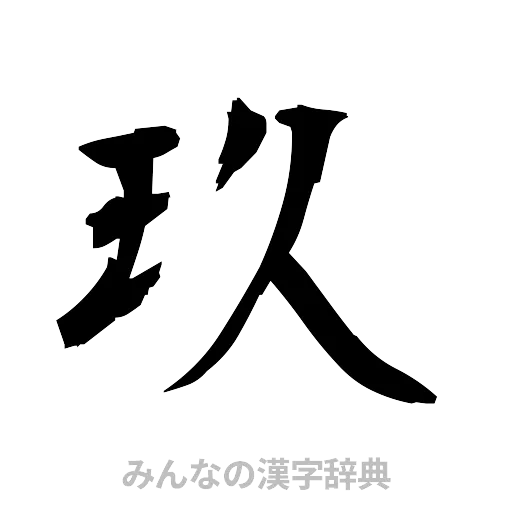 玖（筆文字）
