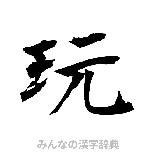 玩（筆文字）