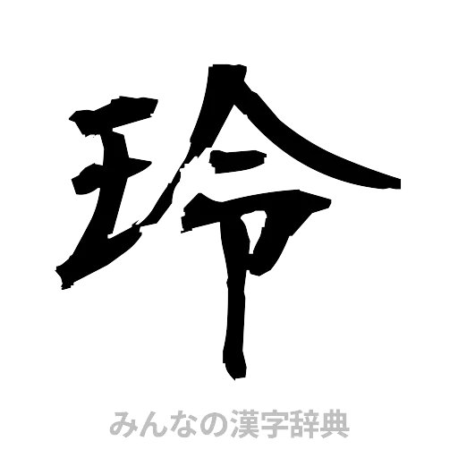 玲（筆文字）