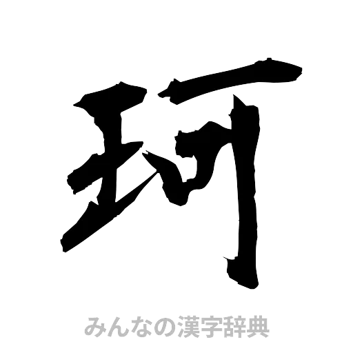 珂（筆文字）