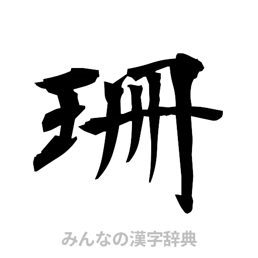珊（筆文字）