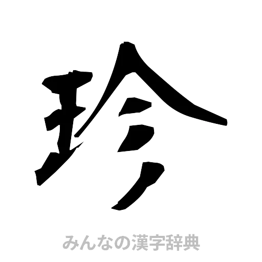 珍（筆文字）