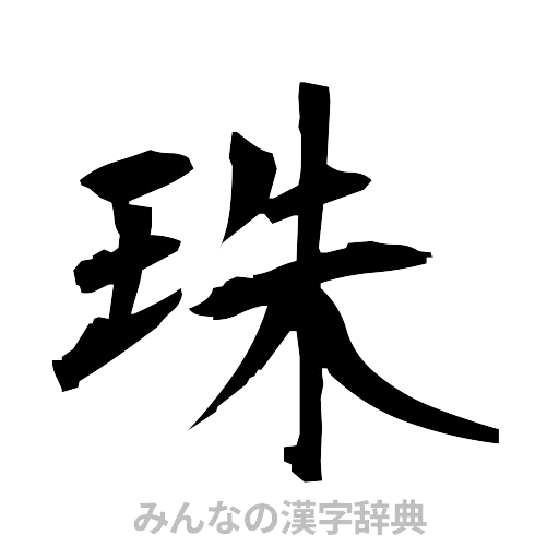 珠（筆文字）