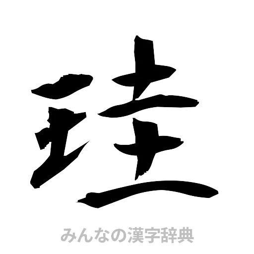 珪（筆文字）