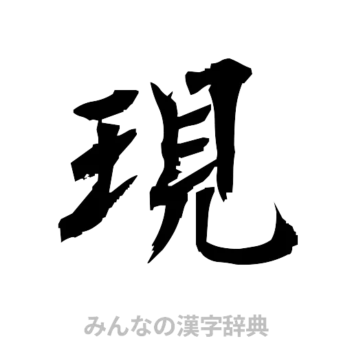 現（筆文字）