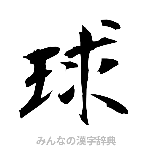 球（筆文字）