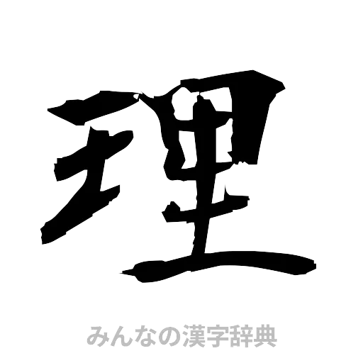 理（筆文字）