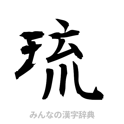 琉（筆文字）