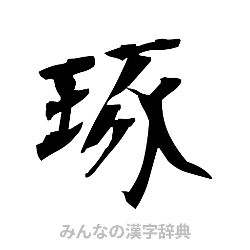 琢（筆文字）