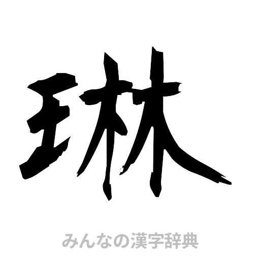 琳（筆文字）