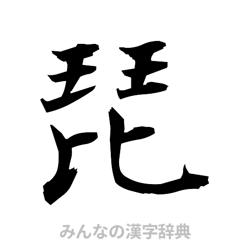 琵（筆文字）