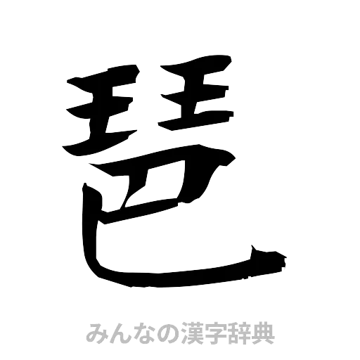 琶（筆文字）