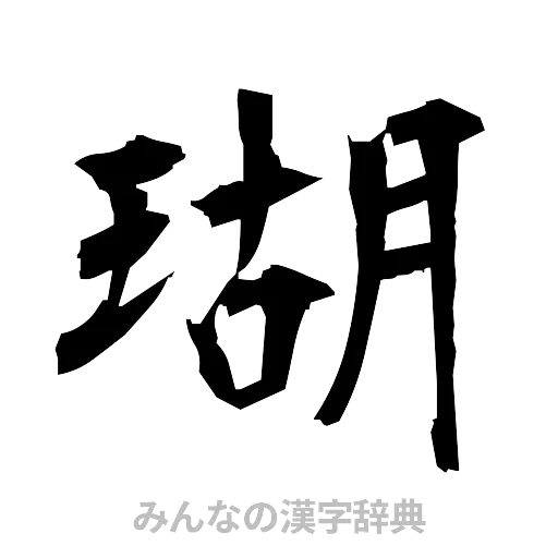 瑚（筆文字）