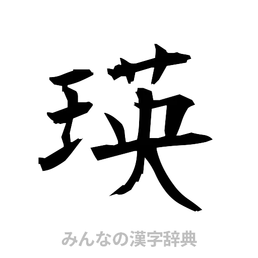 瑛（筆文字）