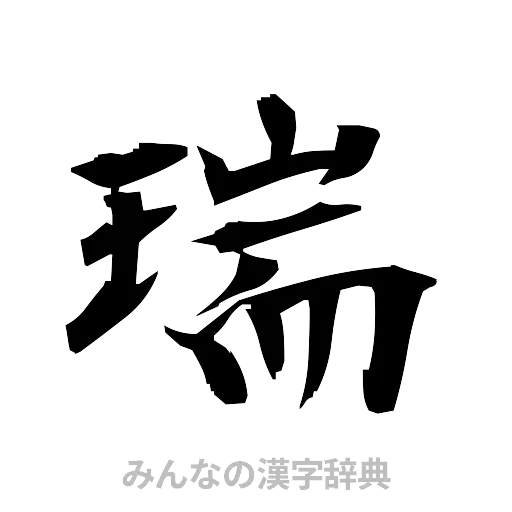 瑞（筆文字）