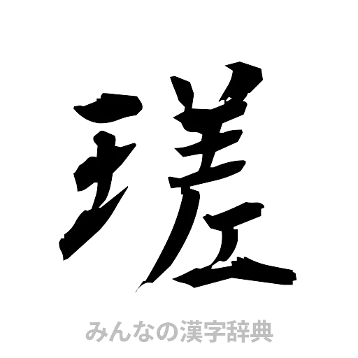 瑳（筆文字）