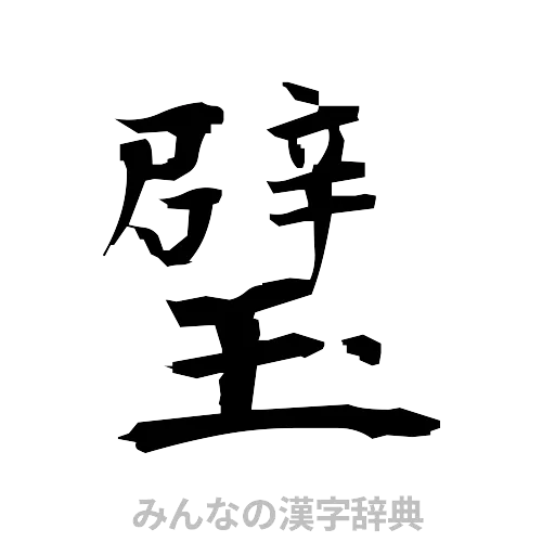 璧（筆文字）