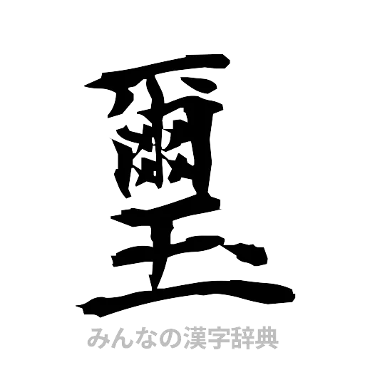 璽（筆文字）