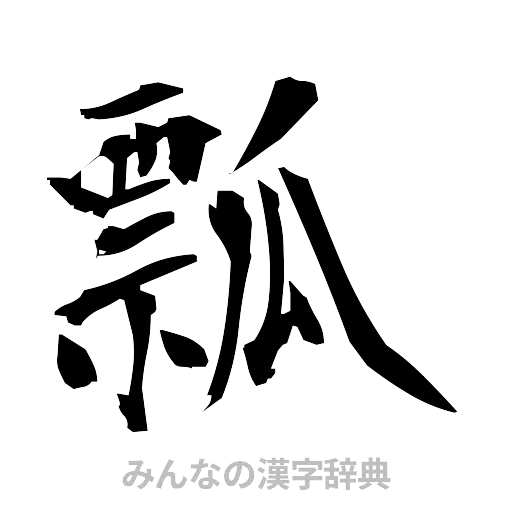 瓢（筆文字）