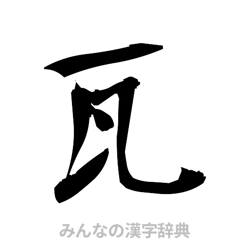 瓦（筆文字）