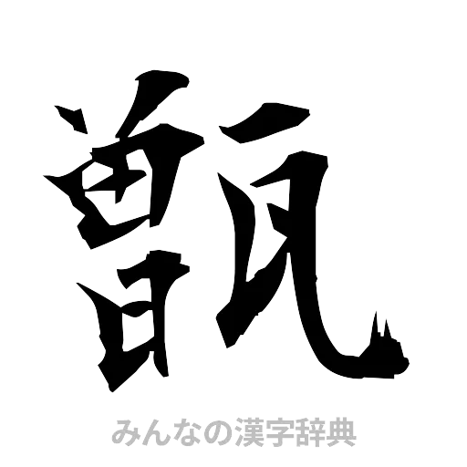 甑（筆文字）