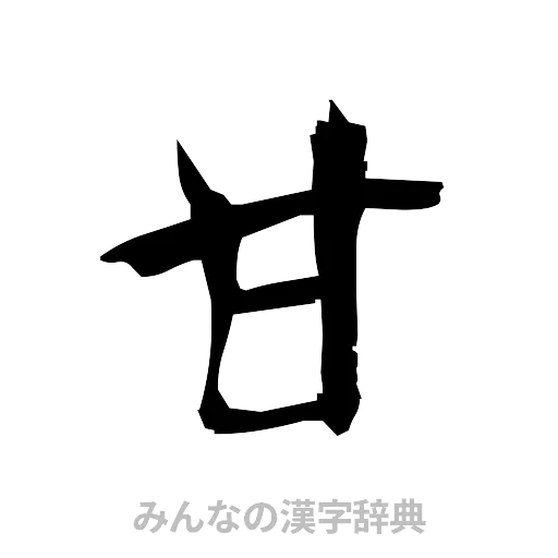 甘（筆文字）