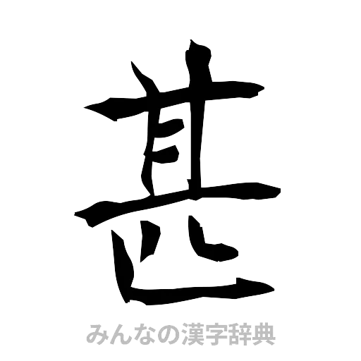 甚（筆文字）