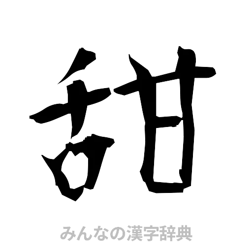 甜（筆文字）