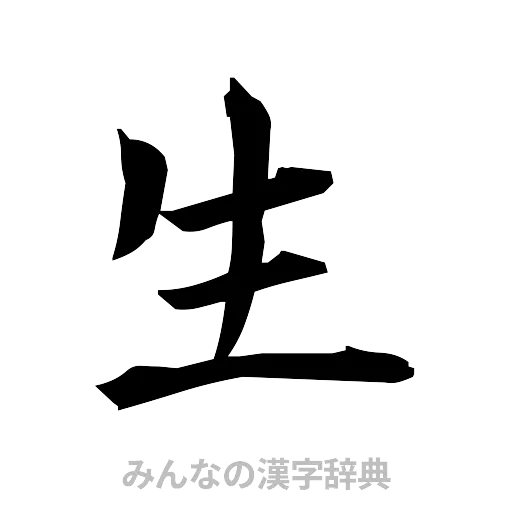 生（筆文字）