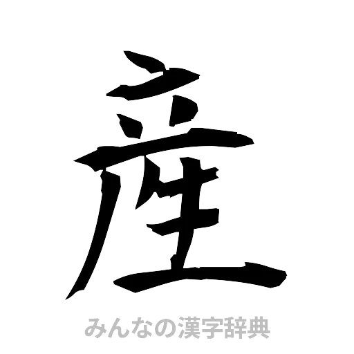 産（筆文字）