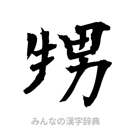 甥（筆文字）