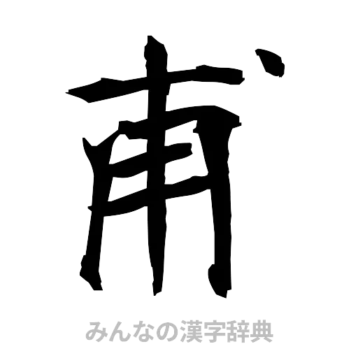 甫（筆文字）