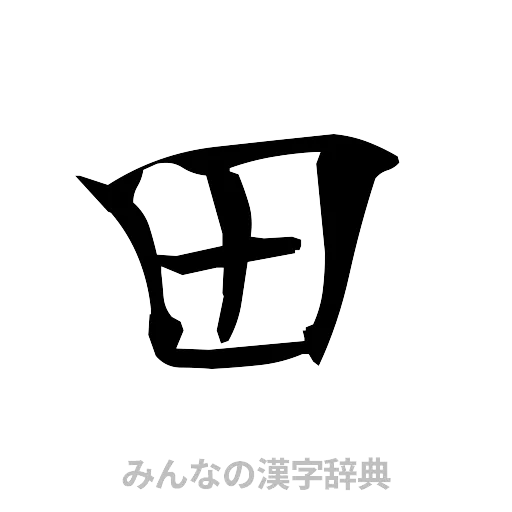 田（筆文字）