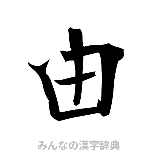 由（筆文字）