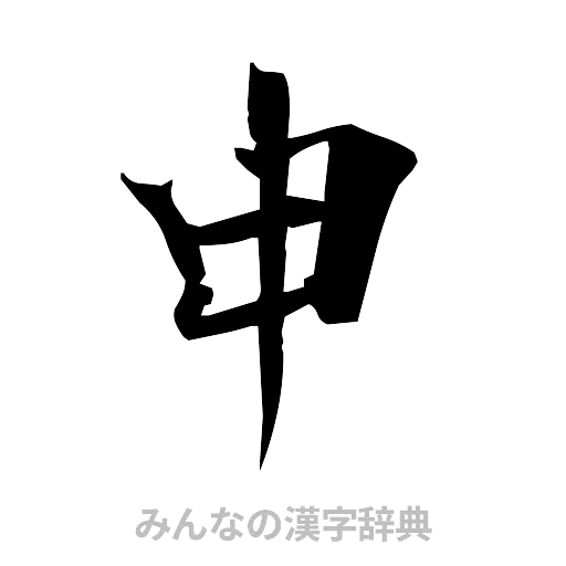 申（筆文字）