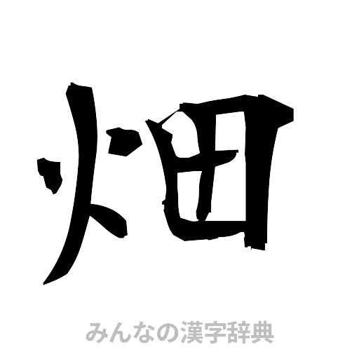 畑（筆文字）