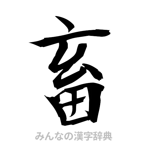 畜（筆文字）