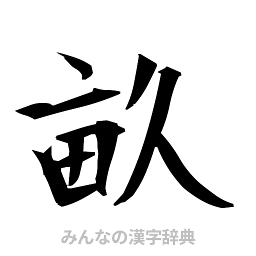 畝（筆文字）